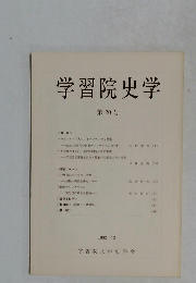 学習院史学 第20号 1982.12 