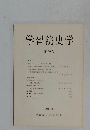 学習院史学 第20号 1982.12 