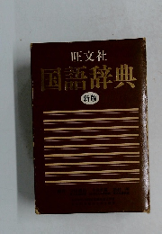 国語辞典　新版