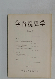 学習院史学　第18号　1981年12月号