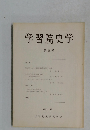 学習院史学　第18号　1981年12月号