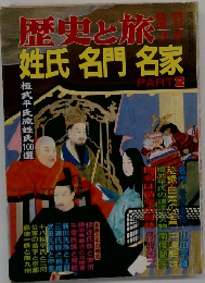 歴史と旅 姓氏名門名家　PART 2