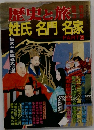歴史と旅 姓氏名門名家　PART 2