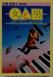 別冊宝島 5 復刻版　女と男　