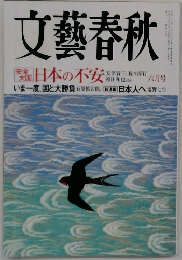 文藝春秋　　日本の不安　6月号