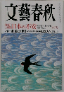 文藝春秋　　日本の不安　6月号