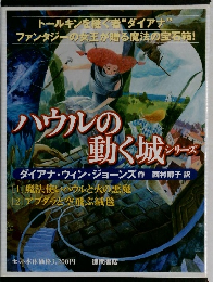 ハウルの動く城シリーズ