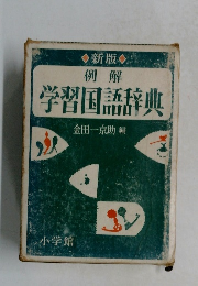 例解  学習国語辞典