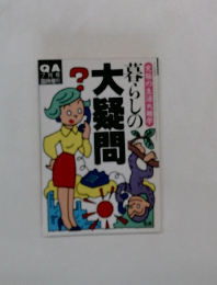 暮らしの大疑問　7月号