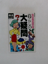 暮らしの大疑問　7月号