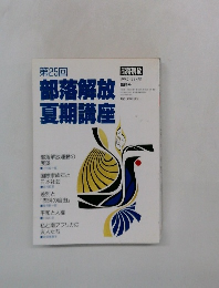 部落解放夏期講座　1995年号　384号　第25回 部落解放 