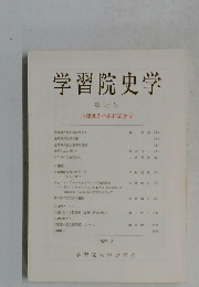 学習院史学　第25号 金澤誠先生退任記念号　1987年3月号