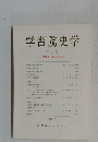 学習院史学　第25号 金澤誠先生退任記念号　1987年3月号