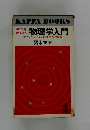 物理学入門　アインシュタイン以後の自然探検