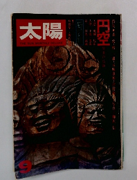 太陽 THE SUN 9号 円空