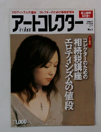 アートコレクター　2007年11月号