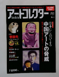 アートコレクター 2008年1月 no 6