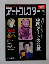 アートコレクター 2008年1月 no 6