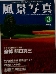 風景写真　1999　3