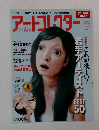 アートコレクター　2008年4月号　No.7