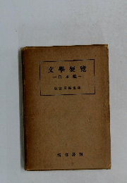 文學便覽  日本編