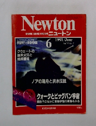 ニュートン　1991年6月号　Vol.11No.7