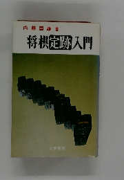 将棋定跡入門　