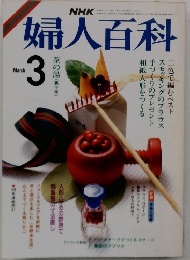 婦人百科　3月号