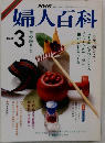 婦人百科　3月号