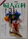NHK婦人百科 1987年3月