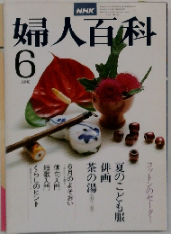 婦人百科  6月号