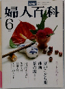婦人百科  6月号