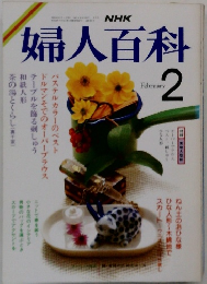 NHK 婦人百科 2月号