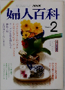 NHK 婦人百科 2月号
