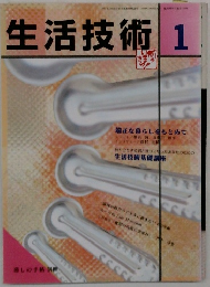 生活技術　1　