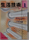 生活技術　1　