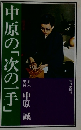 中原の「次の一手」