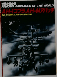 世界の傑作機　1992年5月号　No.34　AH-1コブラ, AH-64アパッチ