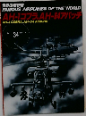 世界の傑作機　1992年5月号　No.34　AH-1コブラ, AH-64アパッチ
