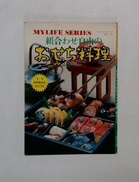 組合わせ自由のおせち料理