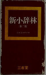 新小辞林  第二版
