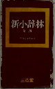 新小辞林  第二版
