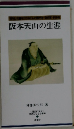 阪本天山の生涯