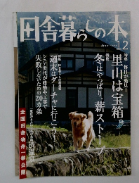 田舎暮らしの本 　12月号