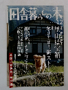 田舎暮らしの本 　12月号