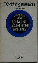 コンサイス和英辞典　新装版