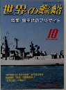世界の艦船　1991年10月号　No.442