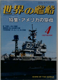 世界の艦船　1991年4月号　No.434