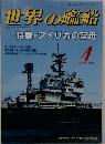 世界の艦船　1991年4月号　No.434