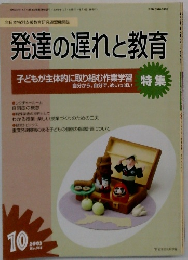 発達の遅れと教育　2003年10月号